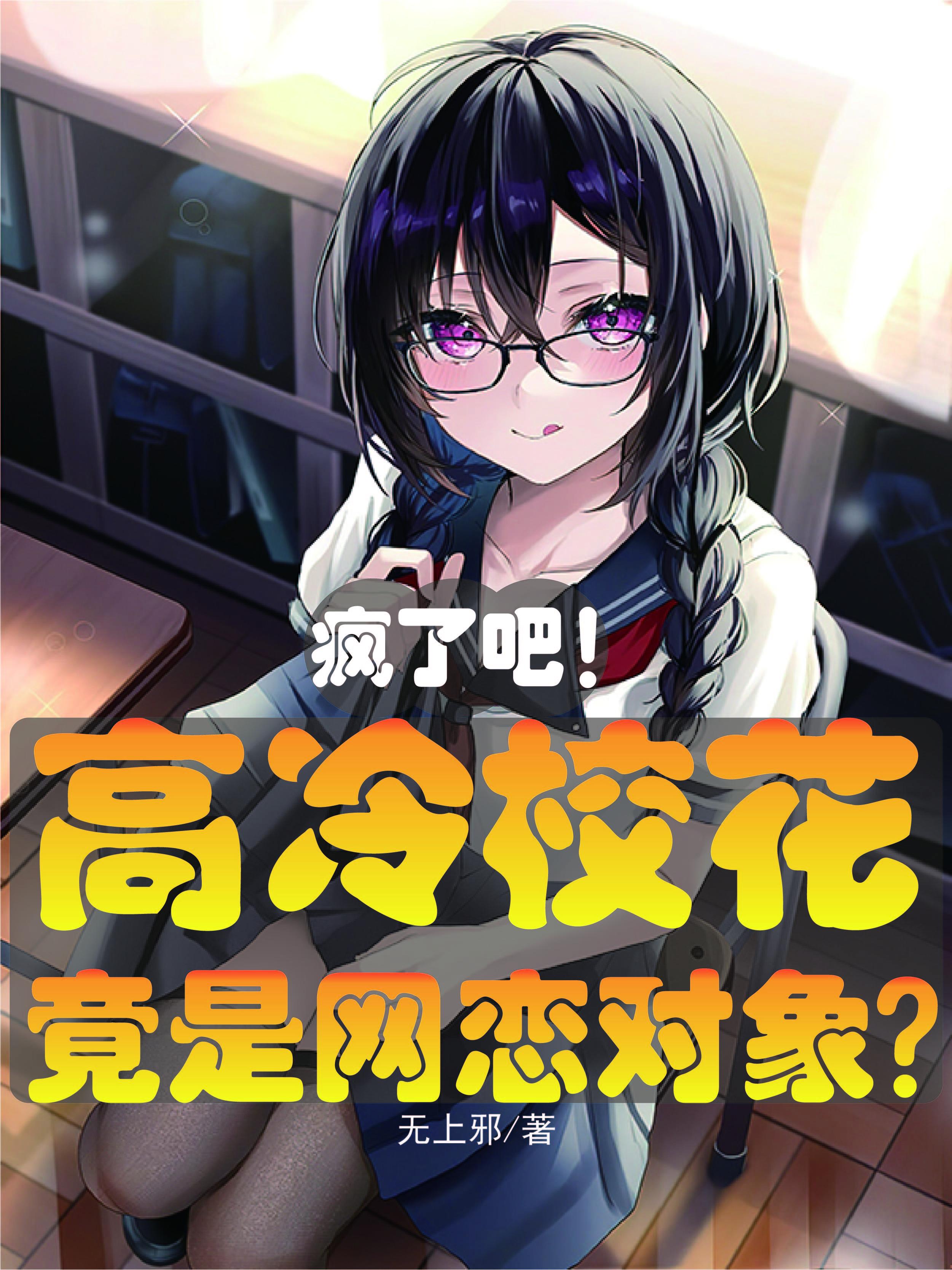 疯了吧!高冷校花竟是网恋对象?50331