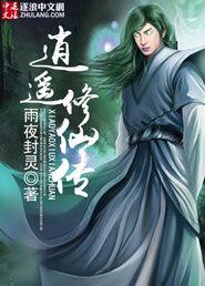 逍遥修仙传笔趣阁