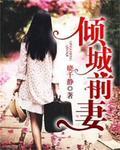 倾城前妻老公深情100年