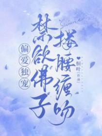 禁欲佛子搂腰缠吻视频