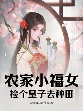 免费阅读农家小福女无弹窗