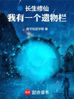 长生修仙我有一个遗物栏免费顶点