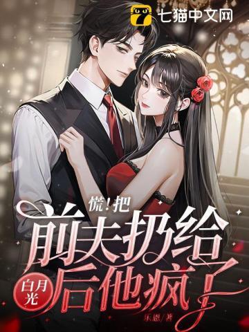 慌把前夫扔给白月光后他疯了书评