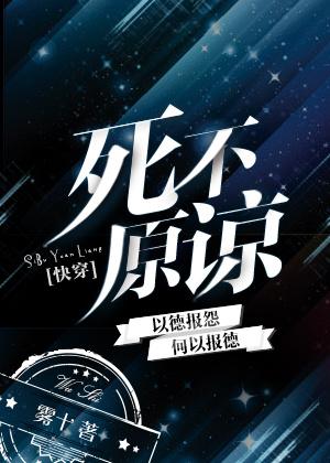 死不原谅雾十讲的什么