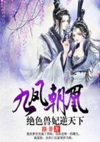九凤朝凰绝色兽妃逆天下最新章节