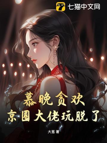 京圈大佬玩脱了 大葱