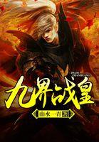 九界至尊免费阅读