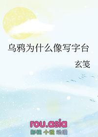 乌鸦为什么像写字台的声音