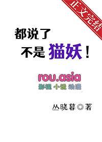 都说我不是猫女了