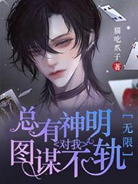 总有神仙想害我漫画免费阅读下拉式