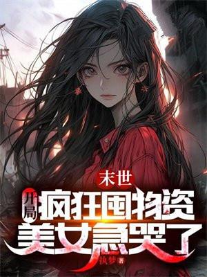 末世疯狂囤物资的