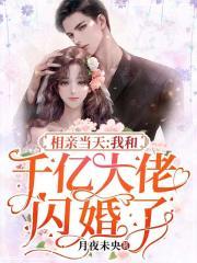 我和千亿大佬闪婚了 思小朵