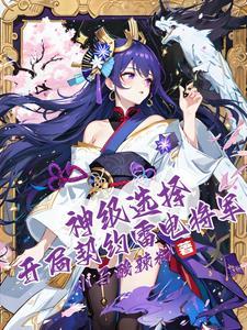 神级选择开局契约雷电将军听书