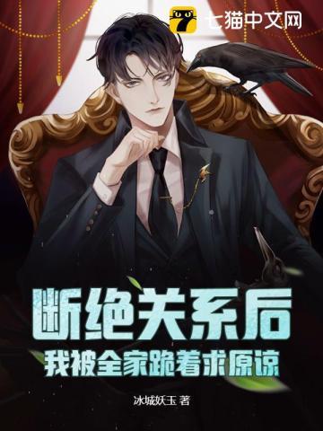 断绝关系后我被全家跪着求原谅txt