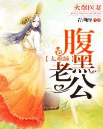 腹黑老公爆萌妻免费阅读