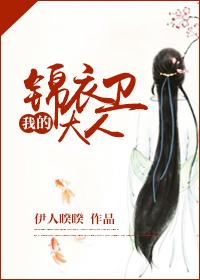 我的锦衣卫大人127