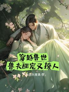 兽世宠妻计划by欢虞海棠