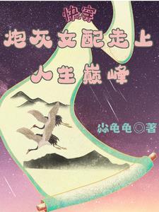 炮灰女配逆袭