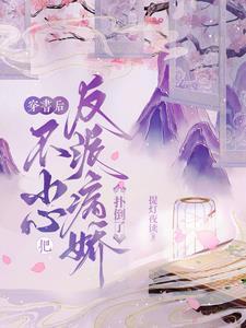 穿书之后女配成了团宠