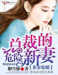 步步惊婚总裁的危险新妻 在哪里看