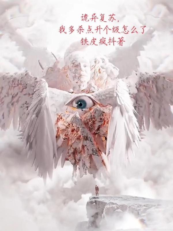 诡异复苏中