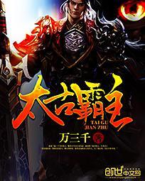 太古霸主极寒之龙图片