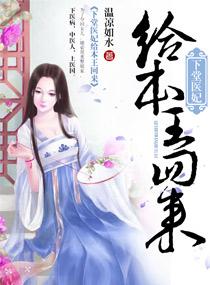 下堂医妃给本王回来大结局