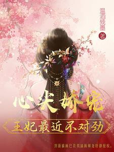 王妃成了京城的团宠