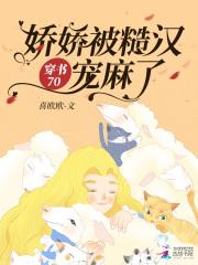 穿书70娇娇被糙汉宠麻了