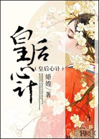 皇后心计深