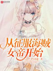 从征服海贼女帝开始无删除