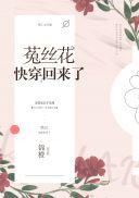 菟丝花女主快穿回来了