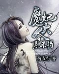 魔妃太惹火