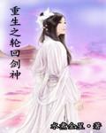 重生之轮回剑神起点