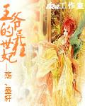 王爷的异世狂妻