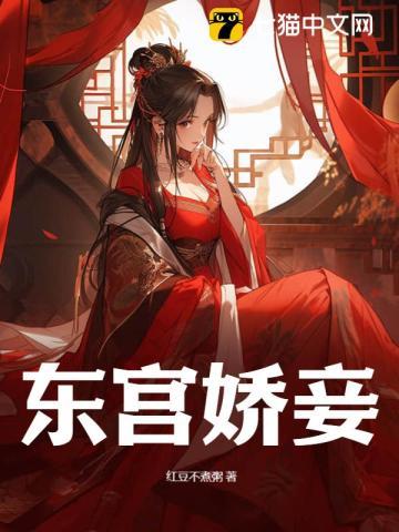 东宫娇妾 甜糯百度