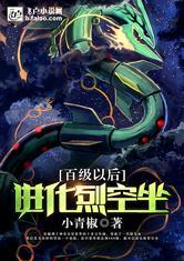 百级以后进化烈空坐 聚合中文网
