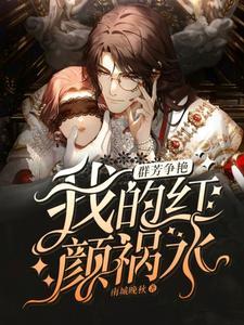 群芳争艳我的红颜祸水全文免费阅读