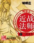 网游之近战法师好看吗