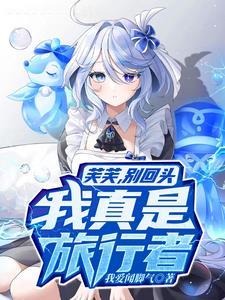 要救的是芙卡洛斯TXT下