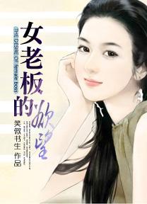 女老板的欲望中文在线观看