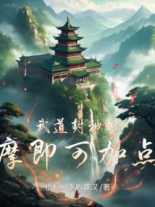 武道太卷不慌我有系统加身免费完整版
