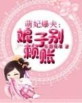 萌宝来袭医妃娘亲有点毒全文目录