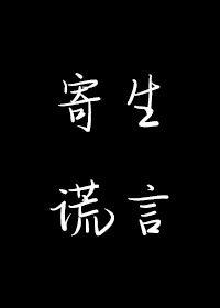 寄生谎言出第二部了吗