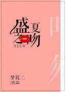 盛夏之吻顾茉
