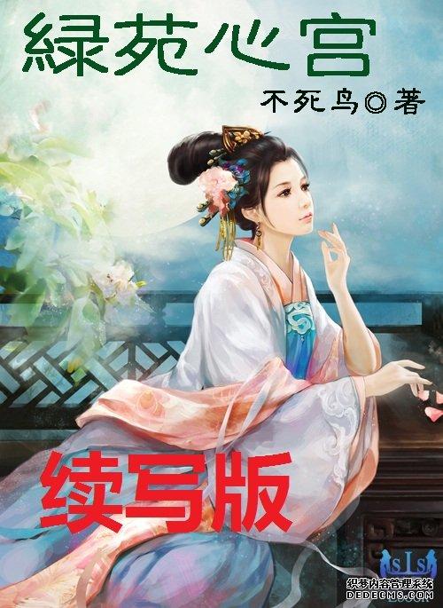 绿苑心宫续写最新