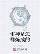 雷神是怎么变胖的