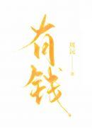 有钱难买老来瘦