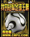 足球冠军之巅书包网