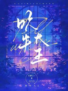 傅总的病弱白月光回国了晋江